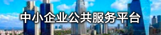 中小企業公共服務平臺1